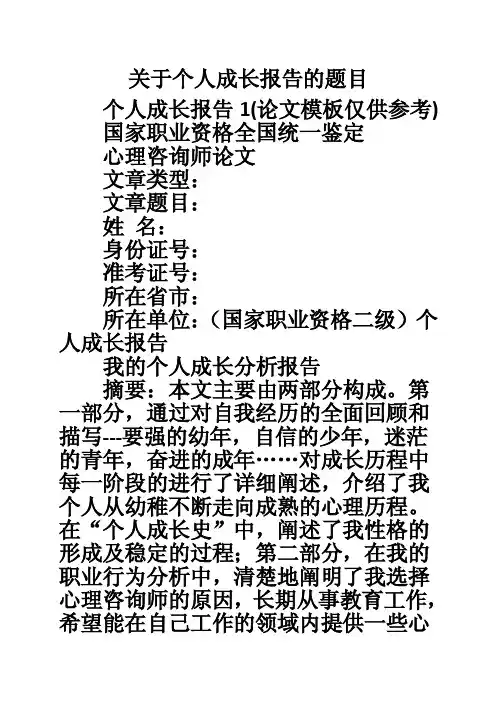 关于个人成长报告的题目