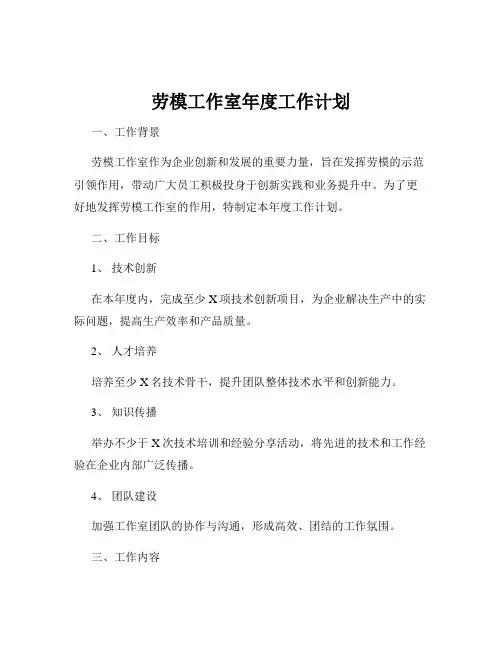 劳模工作室年度工作计划
