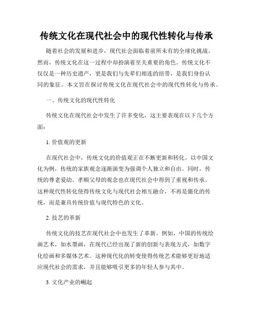 传统文化在现代社会中的现代性转化与传承