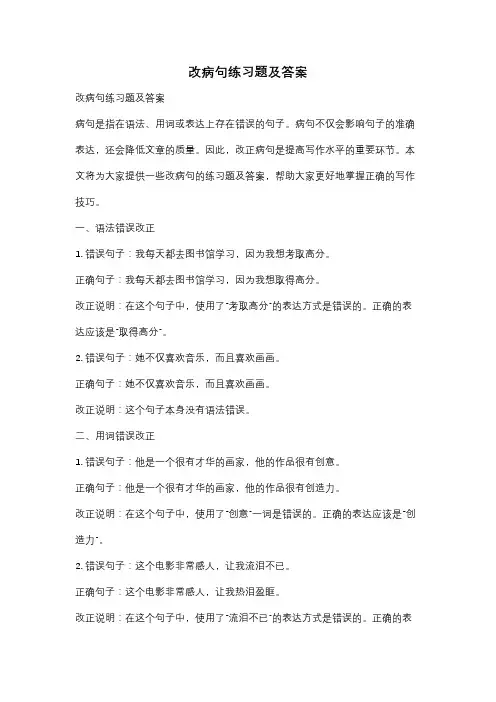 改病句练习题及答案