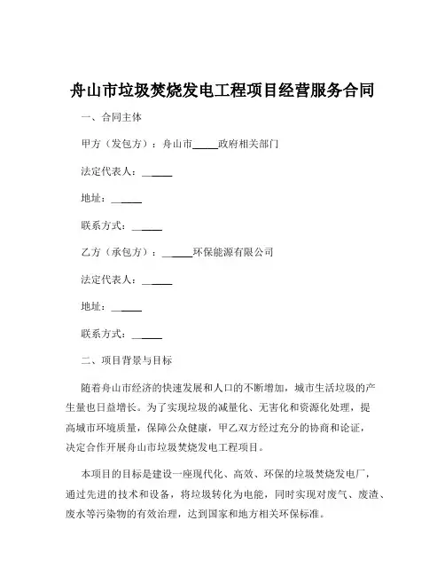 舟山市垃圾焚烧发电工程项目经营服务合同