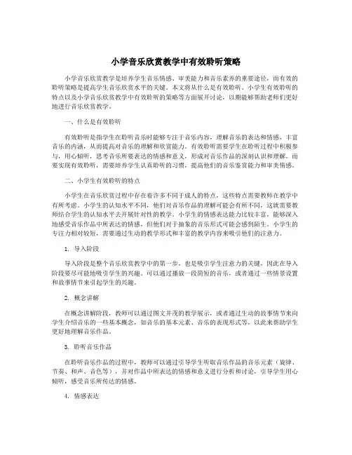 小学音乐欣赏教学中有效聆听策略