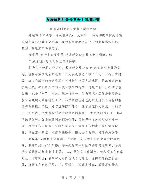 发展规划处处长竞争上岗演讲稿