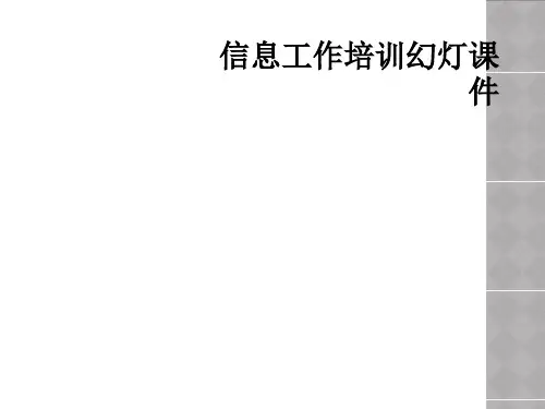 信息工作培训幻灯课件