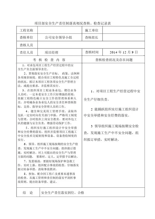 项目部安全生产责任制落实情况考核、检查记录表格