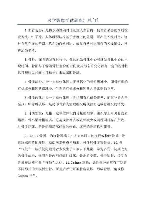 医学影像学试题库汇总[1]