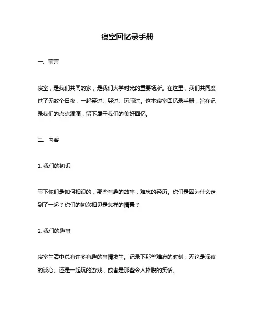 寝室回忆录手册