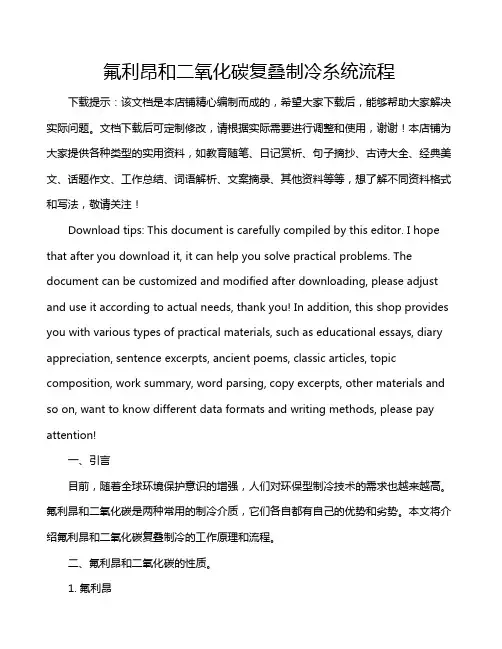 氟利昂和二氧化碳复叠制冷糸统流程