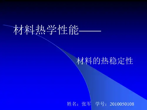 材料的热稳定性