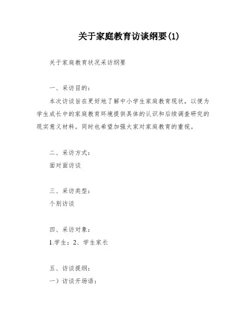 关于家庭教育访谈纲要(1)