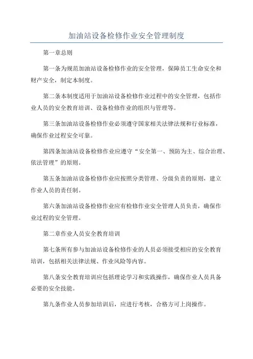 加油站设备检修作业安全管理制度
