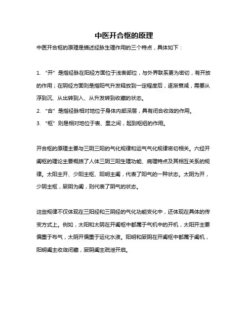 中医开合枢的原理