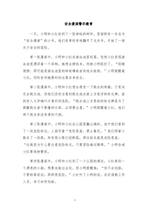 安全漫画警示教育