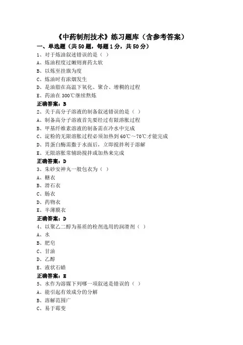 《中药制剂技术》练习题库(含参考答案)