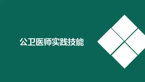公卫医师实践技能 (2)