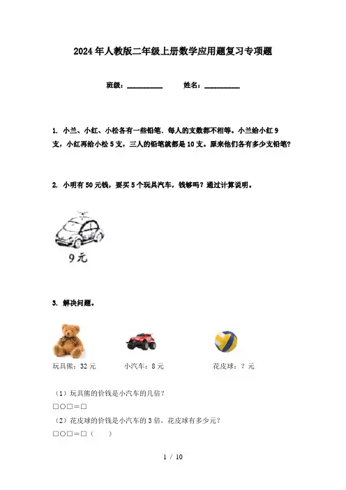 2024年人教版二年级上册数学应用题复习专项题