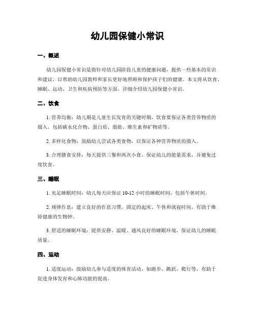 幼儿园保健小常识