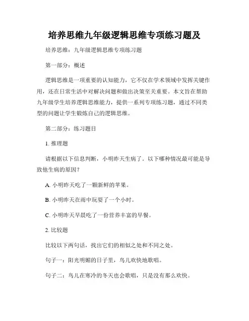 培养思维九年级逻辑思维专项练习题及