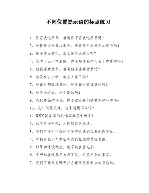 不同位置提示语的标点练习