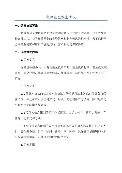 私募基金保密协议