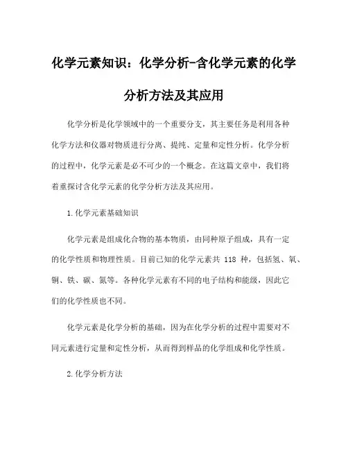 化学元素知识：化学分析-含化学元素的化学分析方法及其应用