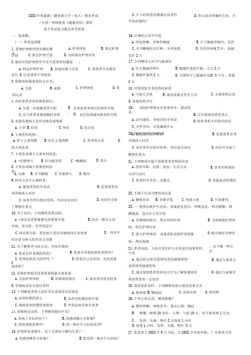 广播电视大学电大期末考试专科网络教育《健康评估》课程重点考试复习题及参考答案