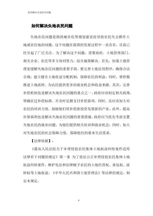 如何解决失地农民问题