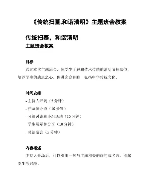 《传统扫墓,和谐清明》主题班会教案