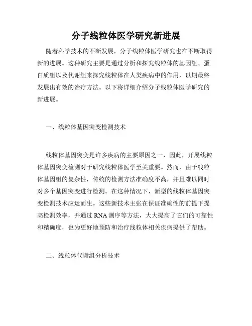 分子线粒体医学研究新进展