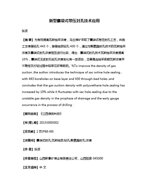新型囊袋式带压封孔技术应用