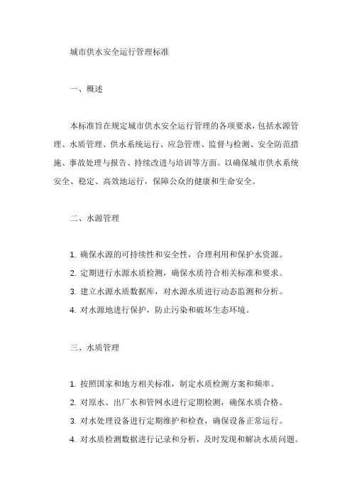 城市供水安全运行管理标准