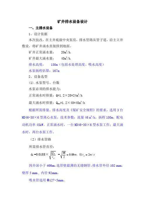 矿井排水设备设计(排水设备选型) (1)