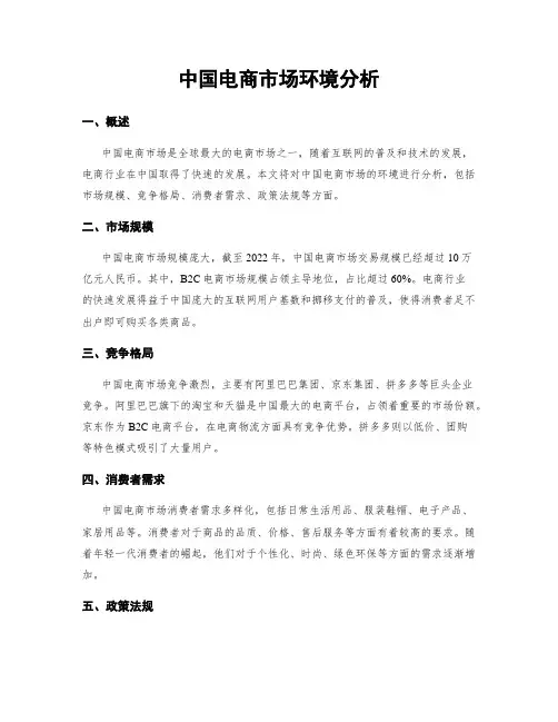 中国电商市场环境分析