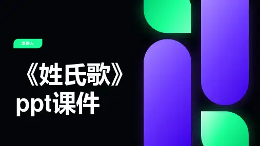 姓氏歌(2023版ppt)