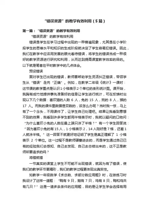 “错误资源”的教学有效利用（5篇）