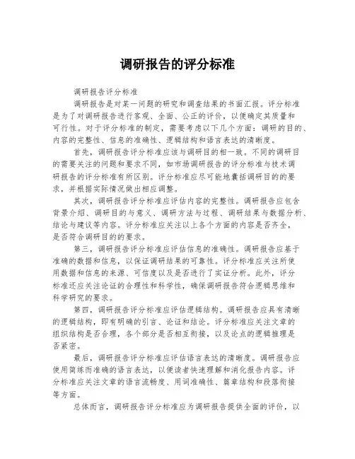调研报告的评分标准