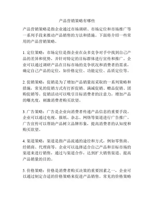 产品营销策略有哪些