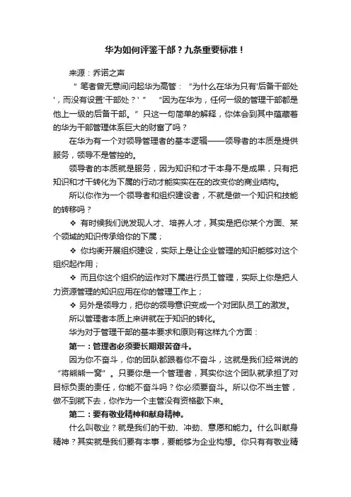 华为如何评鉴干部？九条重要标准！