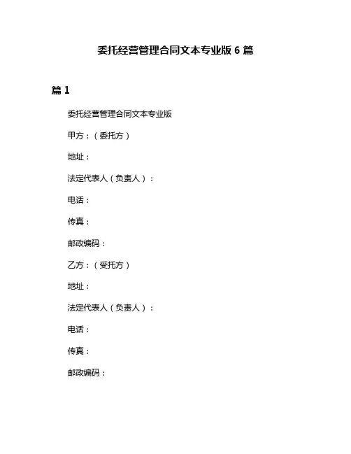 委托经营管理合同文本专业版6篇