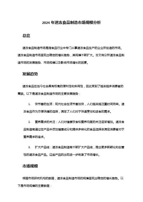 2024年速冻食品制造市场规模分析