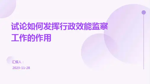 试论如何发挥行政效能监察工作的作用
