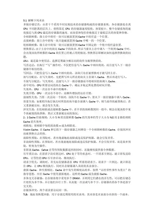 计算机系统结构(高教版)张晨曦 习题答案 第五章