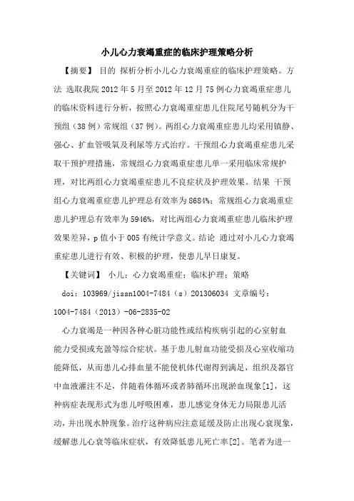 小儿心力衰竭重症临床护理策略分析论文