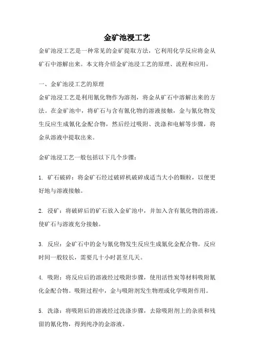 金矿池浸工艺