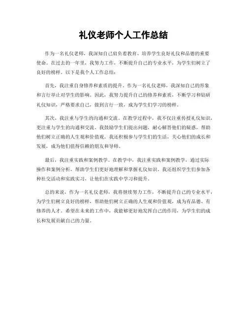 礼仪老师个人工作总结