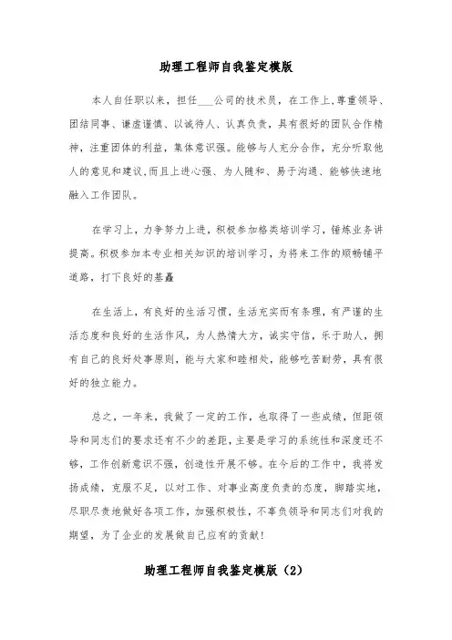 助理工程师自我鉴定模版(4篇)
