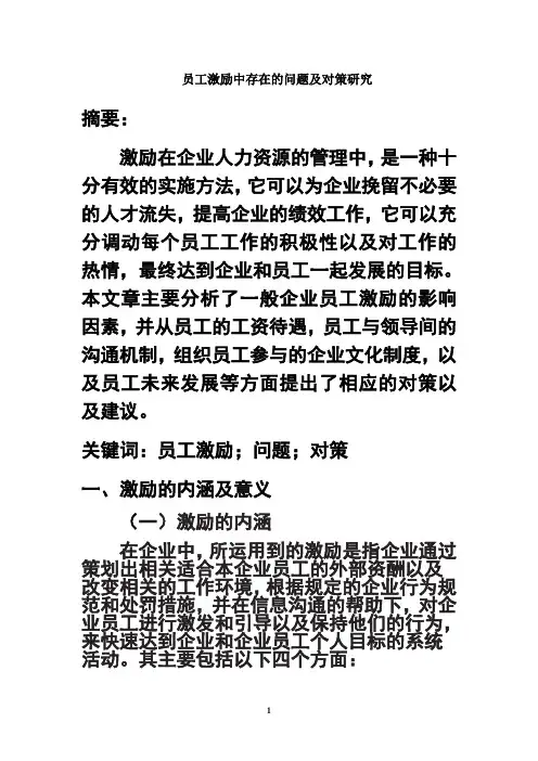 最新员工激励中存在的问题及对策研究教学提纲