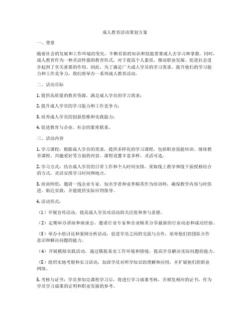 成人教育活动策划方案