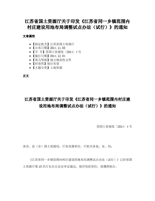 江苏省国土资源厅关于印发《江苏省同一乡镇范围内村庄建设用地布局调整试点办法（试行）》的通知