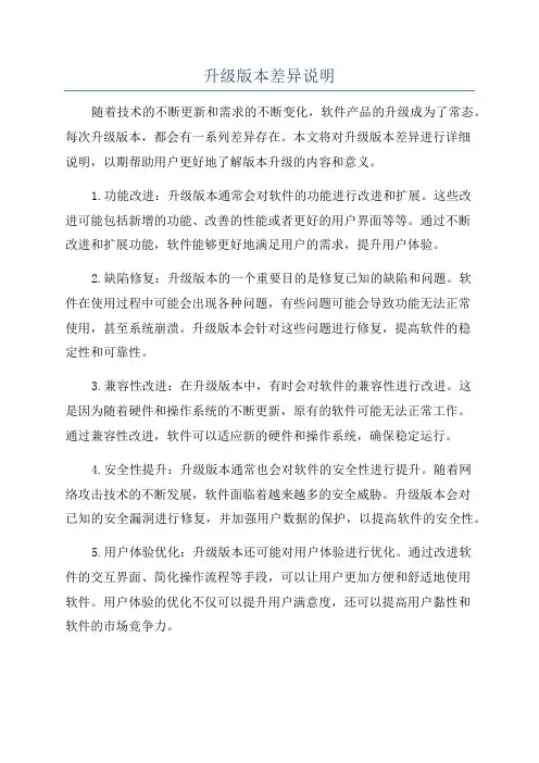 升级版本差异说明